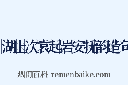 湖上次袁起岩安抚韵造句是什么意思的图片